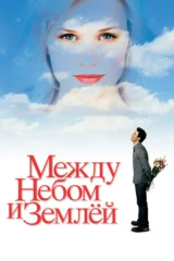 Между небом и землёй