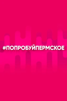 Попробуй Пермское