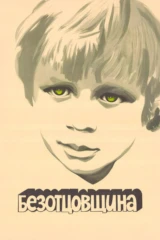 Безотцовщина