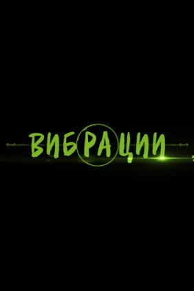Вибрации. Через музыку к вегетарианству