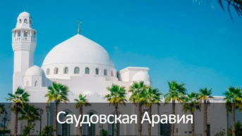 Саудовская Аравия