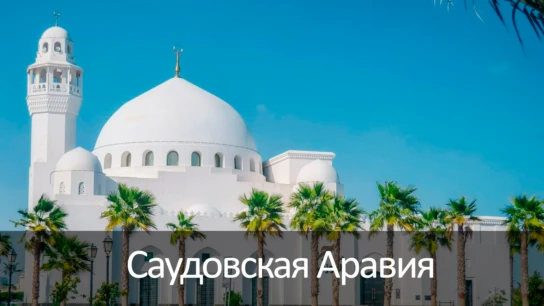 Саудовская Аравия