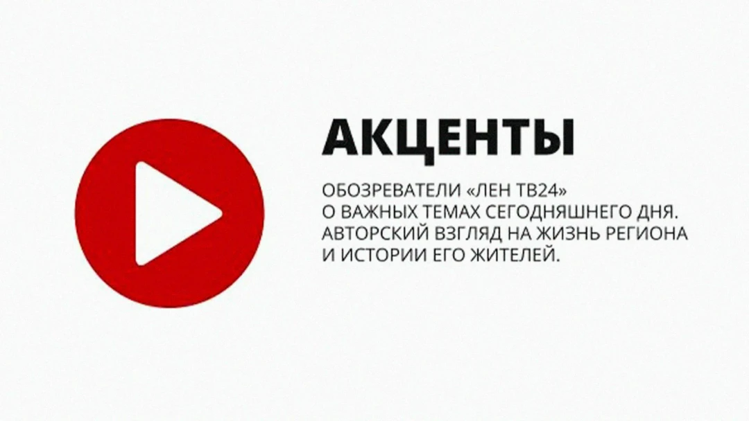 Передача ЛенТВ24. Акценты