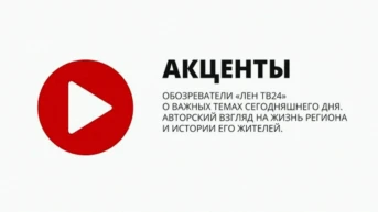 ЛенТВ24. Акценты