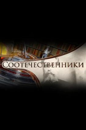 Соотечественники