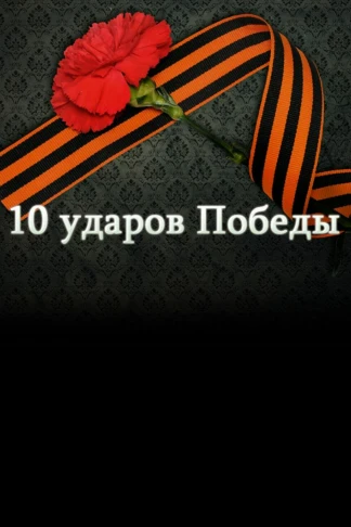 10 ударов Победы