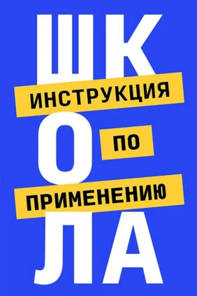 Школа. Инструкция по применению