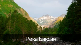 Река Баксан
