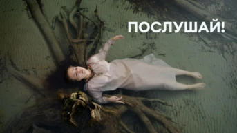 Послушай!