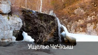 Ущелье ЧеЧкыш