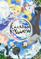 Салатник чудаков