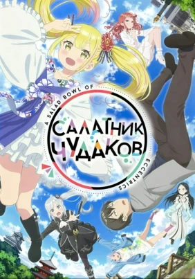 Салатник чудаков