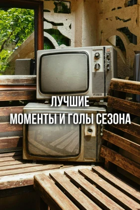 Лучшие моменты и голы сезона