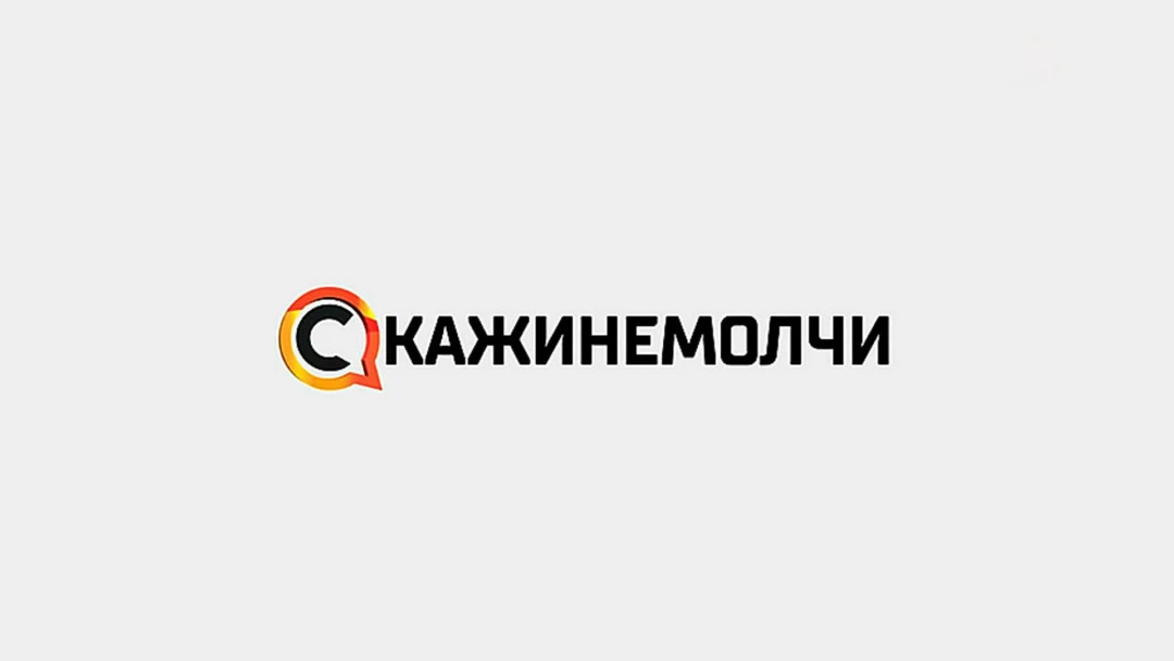 Передача Скажинемолчи