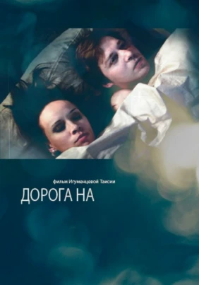 Дорога на