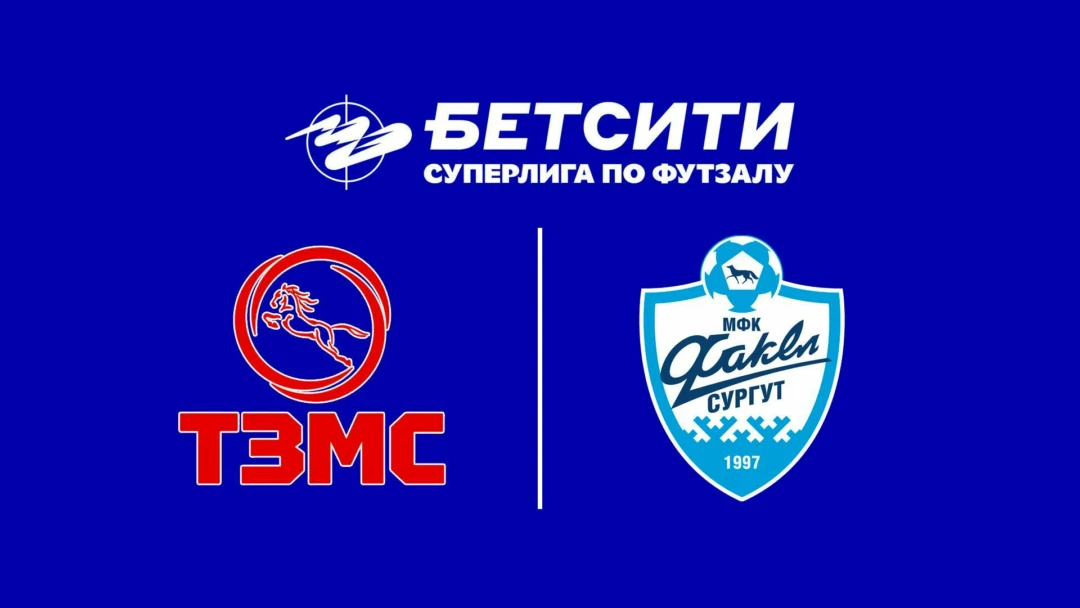 Передача Футзал. БЕТСИТИ Суперлига. ТЗМС – Сургут. 2-й тур. Матч 1