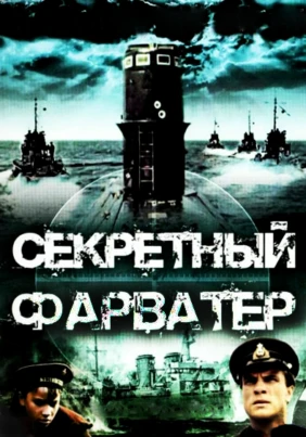 Секретный фарватер