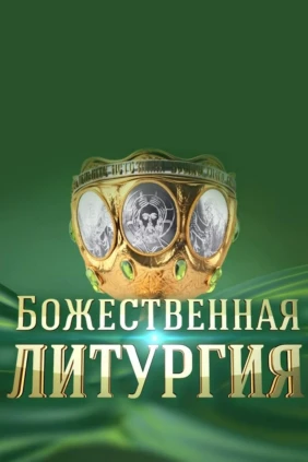 Божественная литургия из Храма Христа Спасителя города Москвы