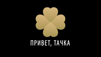 Привет, Тачка