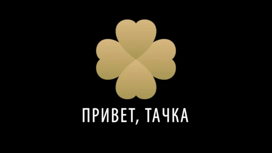 Привет, Тачка