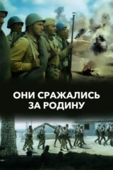Они сражались за Родину