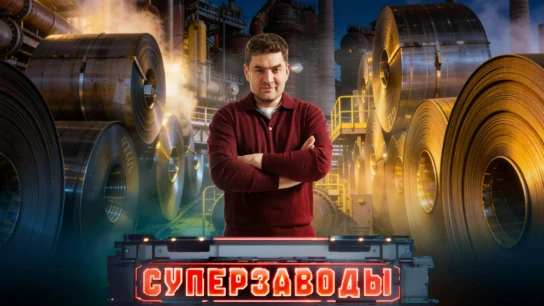 Суперзаводы