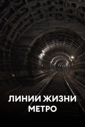 Линии жизни метро