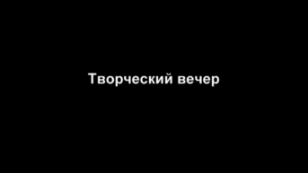 Творческий вечер