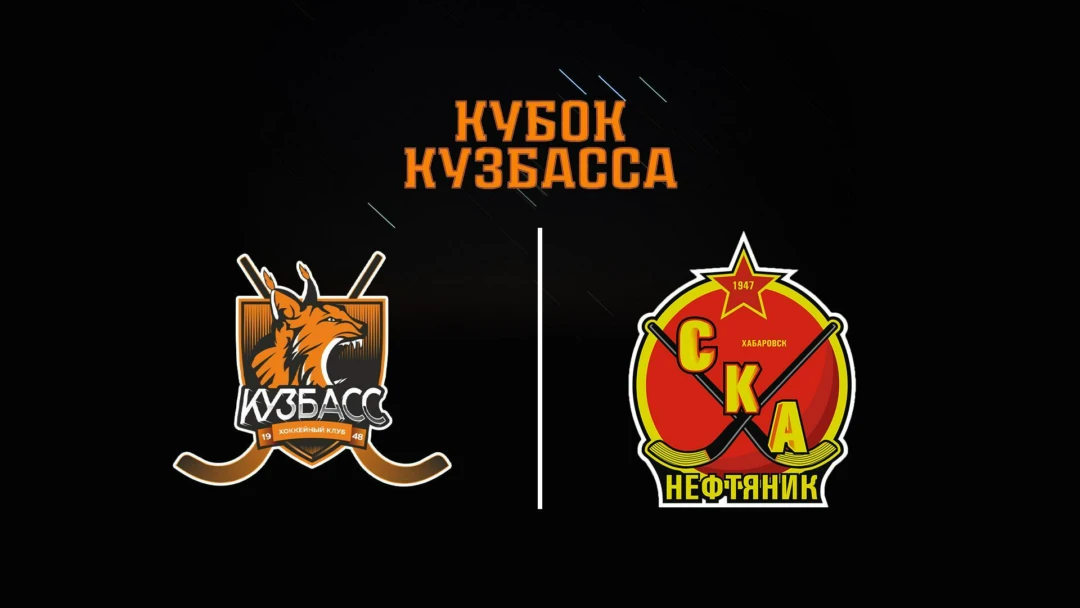 Передача Хоккей с мячом. Кубок Кузбасса. Кузбасс - СКА-Нефтяник