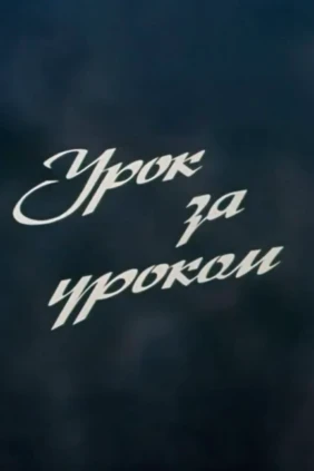 Урок за уроком