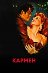 Кармен