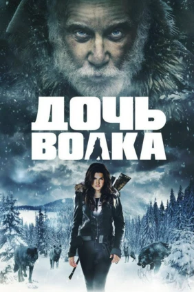 Дочь волка