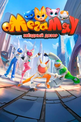 Мега Мяу. Звёздный дозор