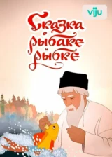 Сказка о рыбаке и рыбке