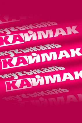 Музыкаль каймак