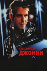 Красавчик Джонни