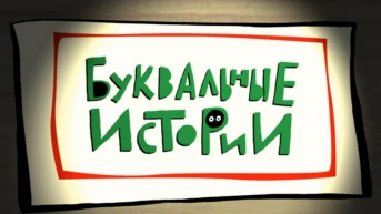 Буквальные истории Серия 17
