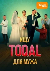 Ищу TOQAL для мужа фильм