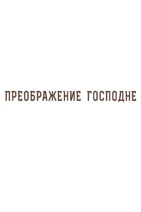 Преображение Господне