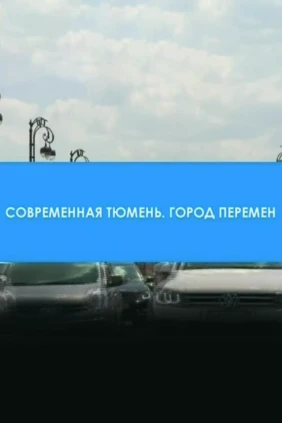 Современная Тюмень. Город перемен