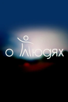 О Людях