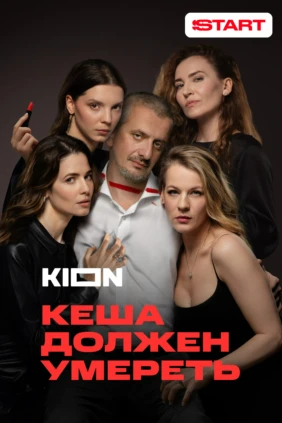 Кеша должен умереть