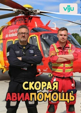 Скорая авиапомощь