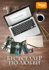 Бестселлер по любви