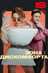 Зона дискомфорта