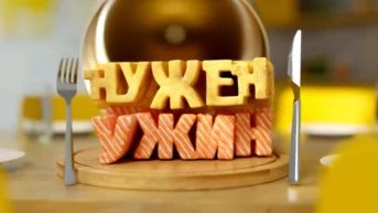 Нужен ужин