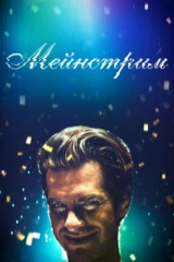 Мейнстрим