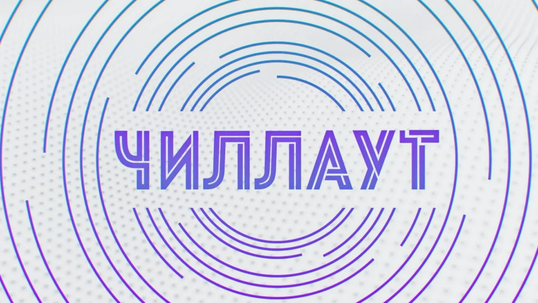 Передача Чилл-аут