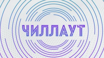 Чилл-аут