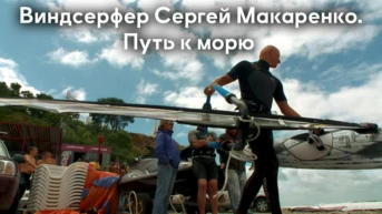 Виндсерфер Сергей Макаренко. Путь к морю